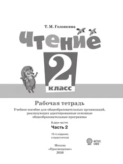 Чтение. 2 класс. Рабочая тетрадь. В 2 частях. Часть 2 (для обучающихся с интеллектуальными нарушениями) 21