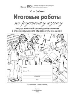 Итоговые работы по русскому языку за курс начальной школы для поступления в классы повышенного образовательного уровня 14