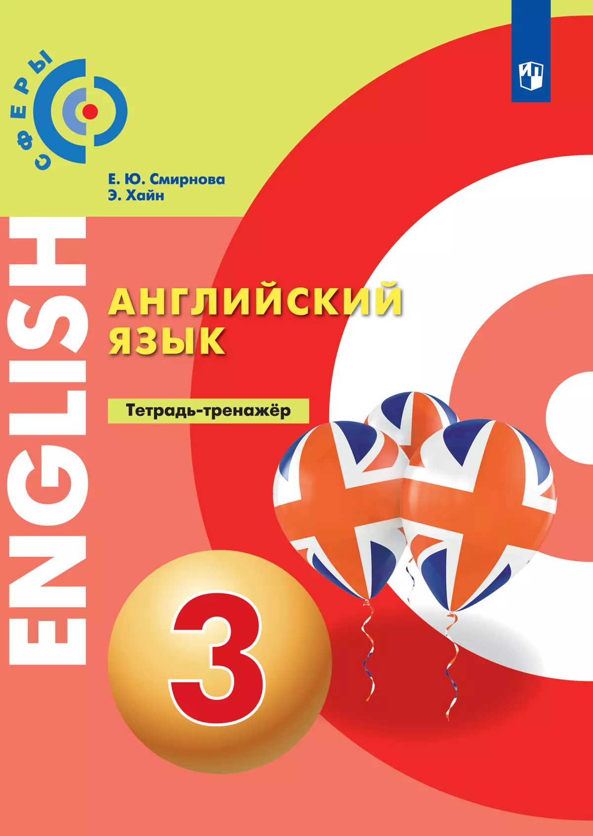 Английский язык. Тетрадь-тренажёр. 3 класс 1 Английский язык. Тетрадь-тренажёр. 3 класс 1