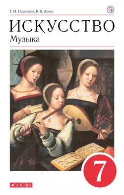 Музыка. 7 класс. Электронная форма учебника 1