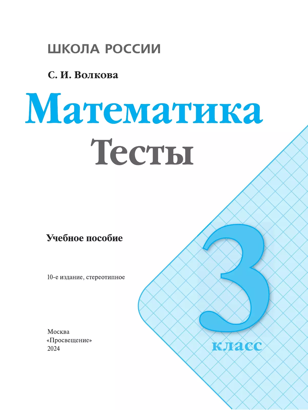 Математика. Тесты. 3 класс 25