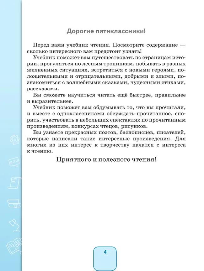 Чтение. 5 класс. Учебник (для обучающихся с интеллектуальными нарушениями) 26