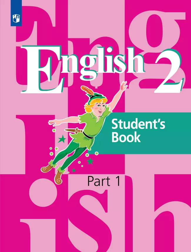 Английский язык. 2 класс. Учебник. В 2 ч. Часть 1 1