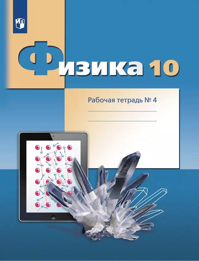 Физика. 10 класс. Углублённый уровень. Рабочая тетрадь. В 4 ч. Часть 4 1 Физика. 10 класс. Углублённый уровень. Рабочая тетрадь. В 4 ч. Часть 4 1
