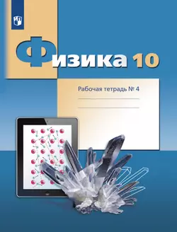 Физика. 10 класс. Углублённый уровень. Рабочая тетрадь. В 4 ч. Часть 4 1