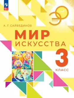 Мир искусства. 3 класс 1