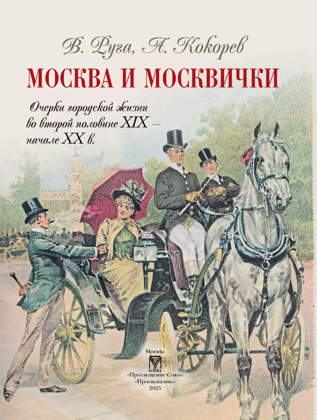 Москва и москвички. Очерки городской жизни во второй половине XIX – начале XX в. 13