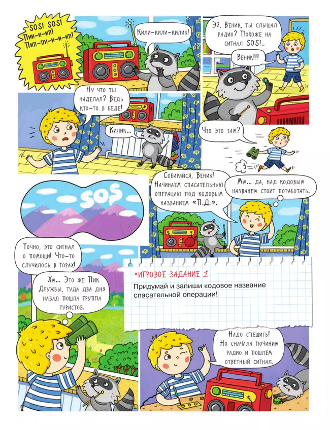 Горы. Большое путешествие с Николасом (с наклейками) 42