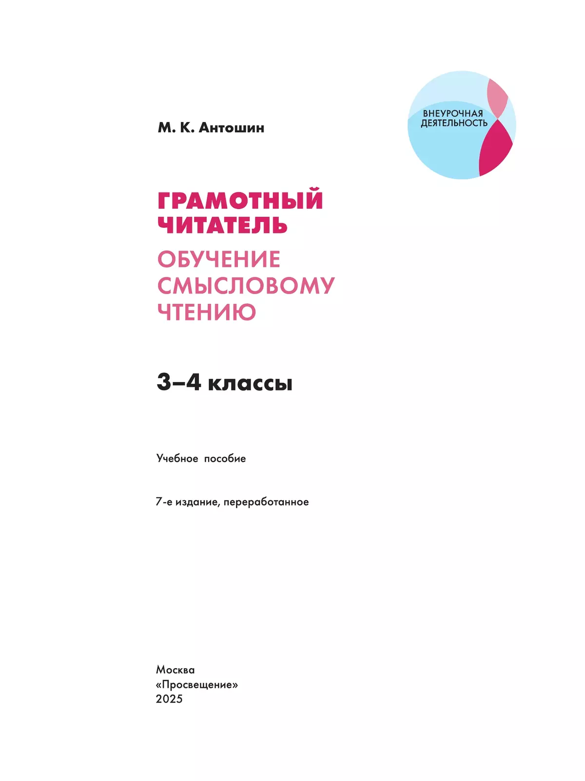 Грамотный читатель. Обучение смысловому чтению. 3-4 классы 25