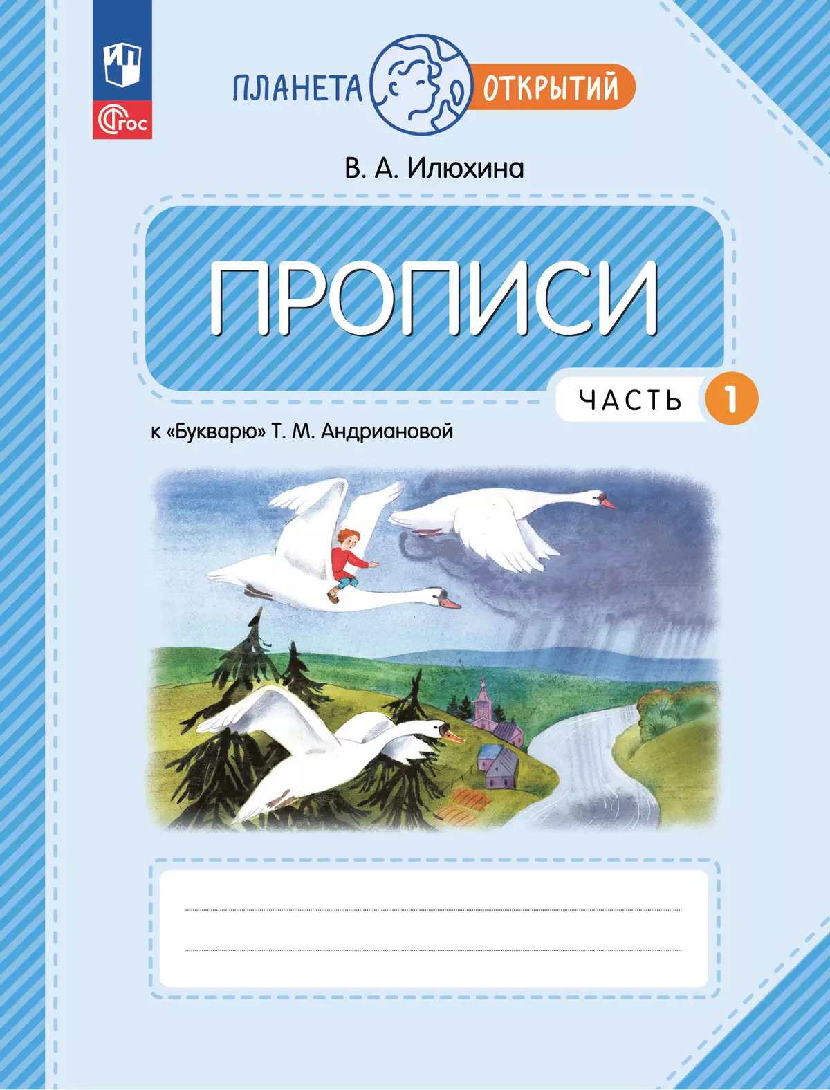 Прописи к "Букварю" Андриановой. 1 класс. В 4-х частях. Часть 1 1