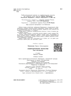Изобразительное искусство. Твоя мастерская. Рабочая тетрадь. 4 класс 37