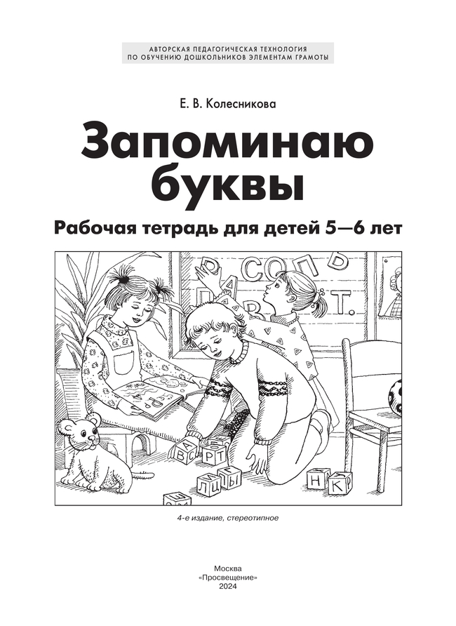 Запоминаю буквы. Рабочая тетрадь для детей 5-6 лет Колесникова Е.В. 27