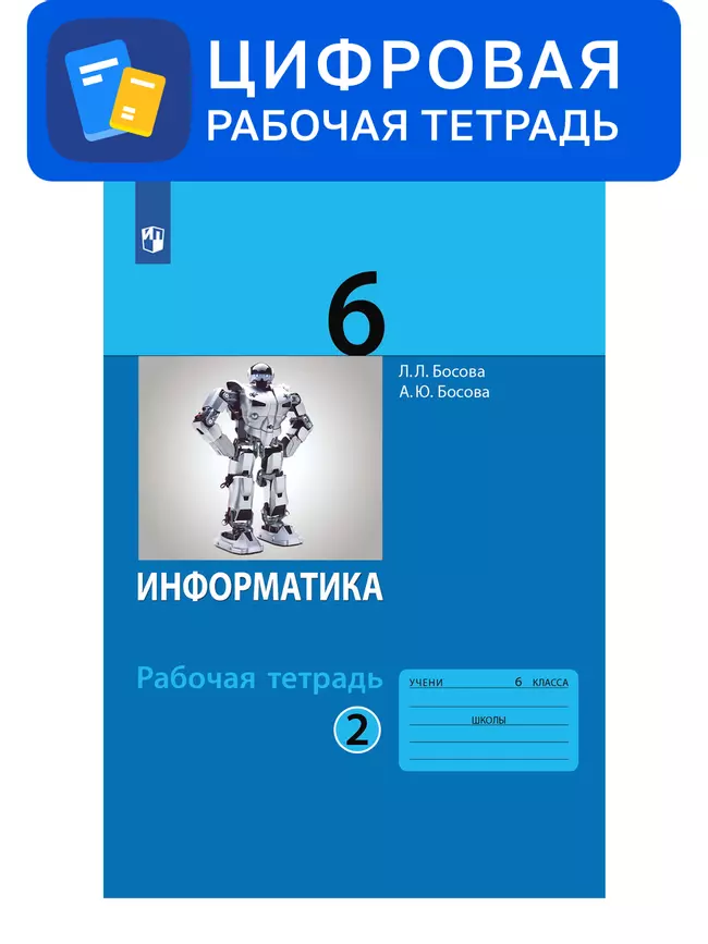 Информатика. 6 класс. УМК Босова Л.Л. Цифровая рабочая тетрадь, часть 2 1