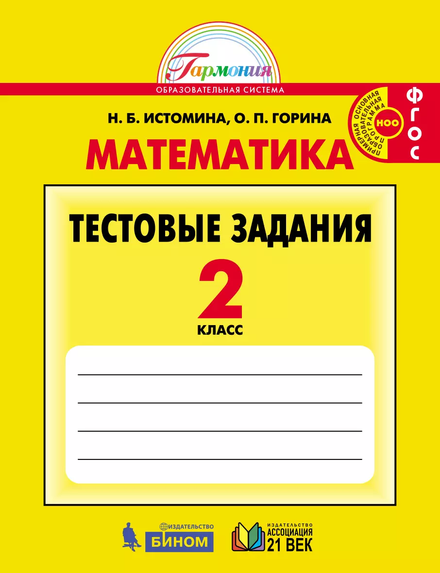Математика. Тестовые задания. 2 класс 1