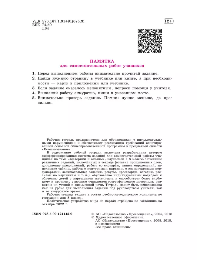 География. 8 класс. Рабочая тетрадь (для обучающихся с интеллектуальными нарушениями) 13
