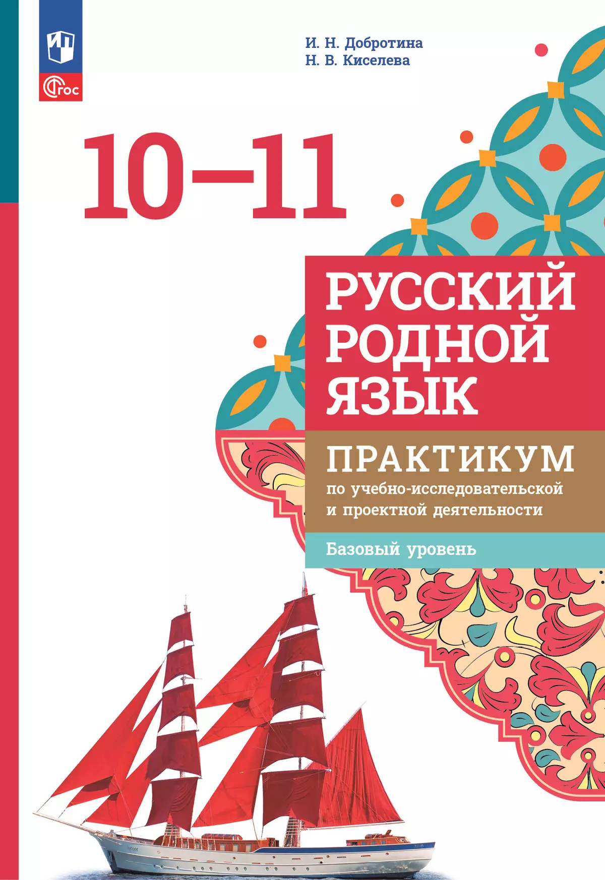 Русский родной язык. 10—11 классы. Базовый уровень. Практикум по учебно-исследовательской и проектной деятельности. Учебное пособие 1