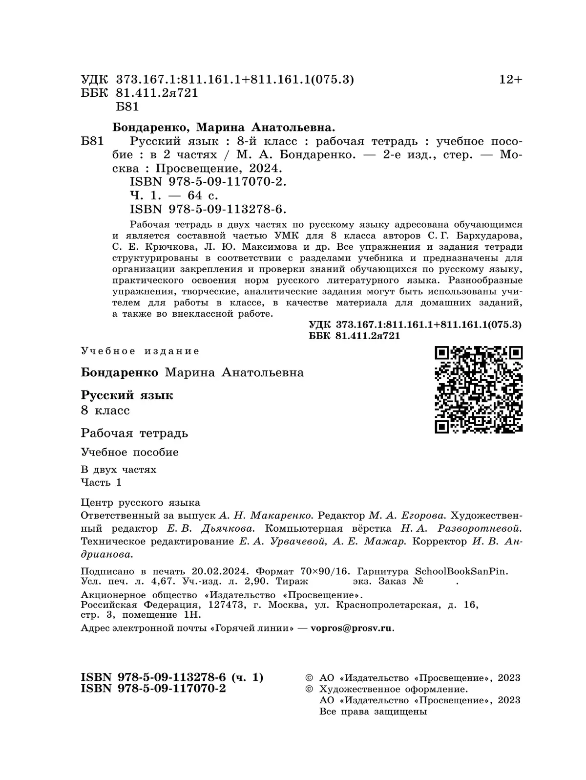 Русский язык. 8 класс. Рабочая тетрадь. Часть 1 2