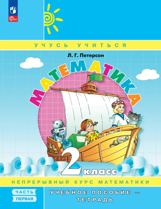 Математика. 2 класс. Учебное пособие - тетрадь. В 3 частях. Часть 1 1