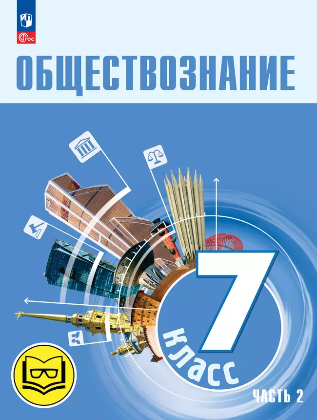 Обществознание. 7 класс. Учебное пособие. В 2-х ч. Часть 2 (версия для слабовидящих обучающихся) 1