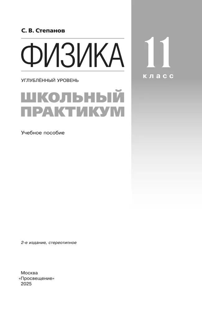 Физика. 11 класс. Углублённый уровень. Школьный практикум 41