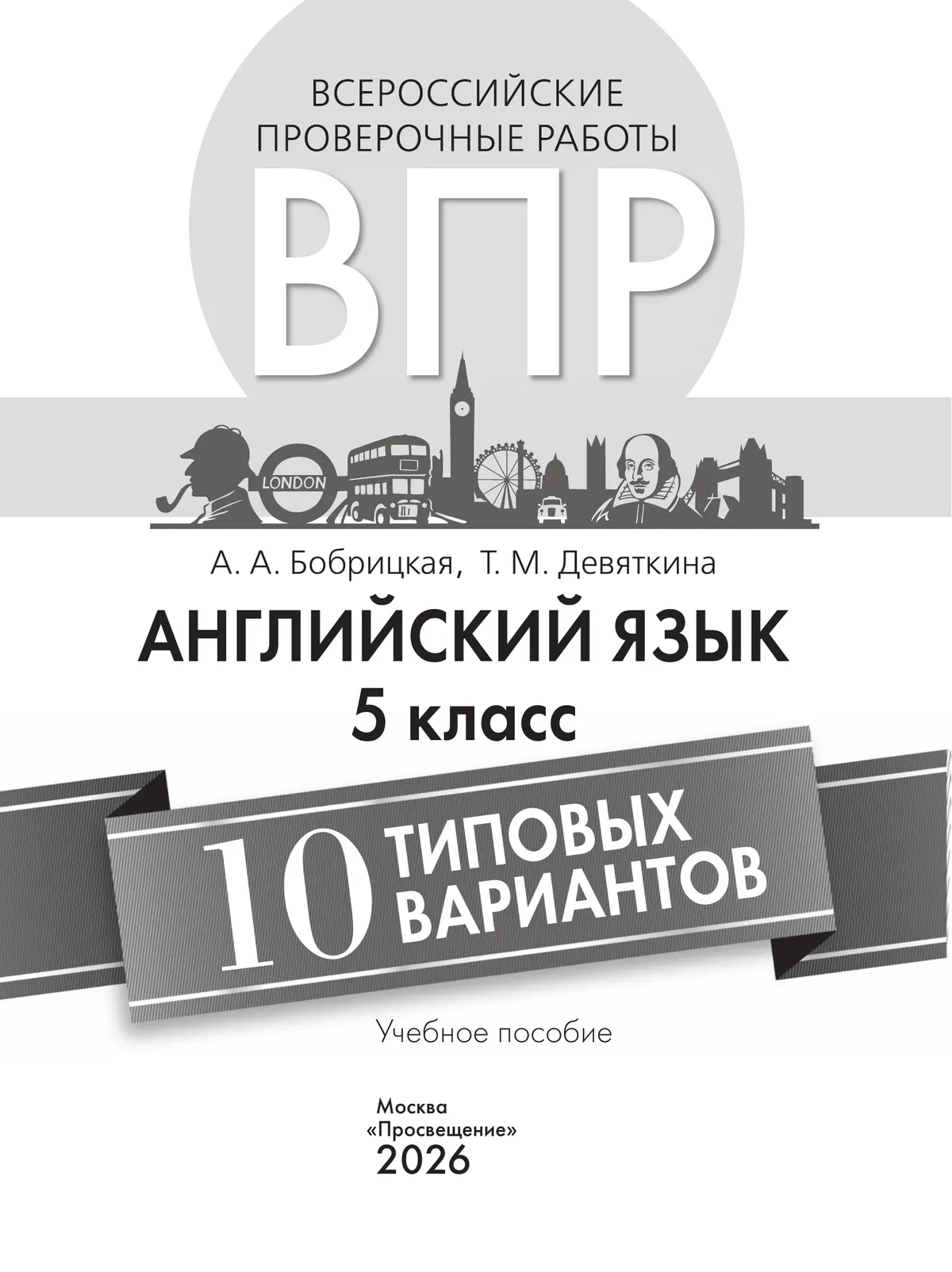 Английский язык. Всероссийские проверочные работы. 10 вариантов. 5 класс 31