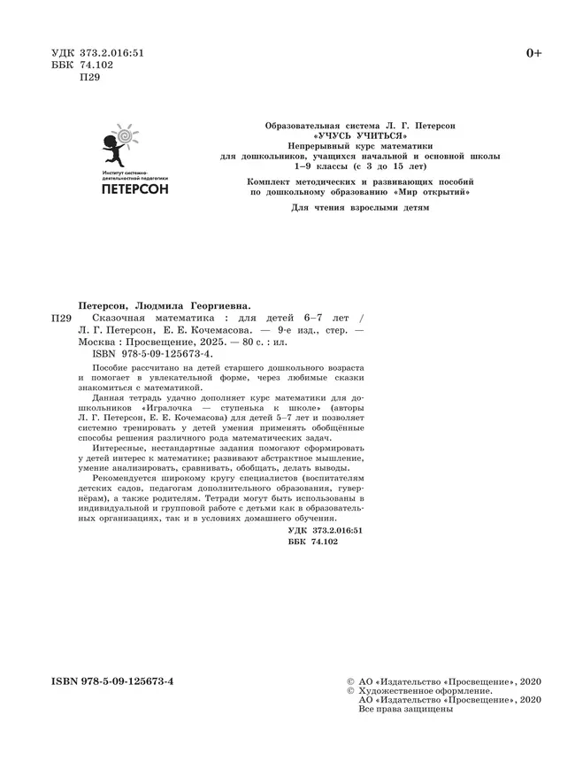 Сказочная математика для детей 6-7 лет 12 Сказочная математика для детей 6-7 лет 12