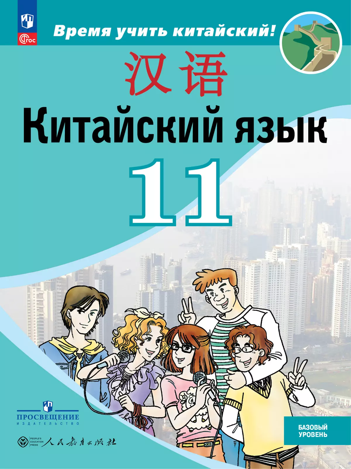 Китайский язык. Второй иностранный язык. 11 класс. Базовый уровень. Учебник 1
