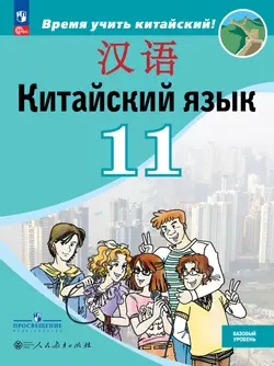 Китайский язык. Второй иностранный язык. 11 класс. Базовый уровень. Учебник 1