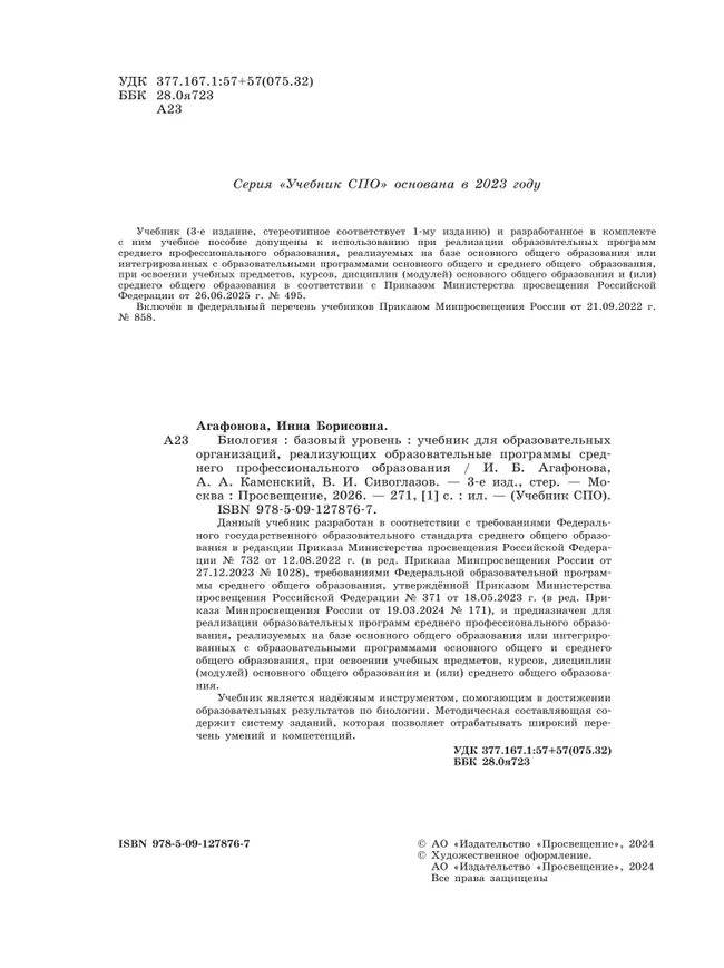 Биология.  Базовый уровень.  СПО. Учебник 7