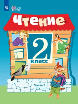Чтение. 2 класс. Учебник. В 2 частях. Часть 2 (для обучающихся с интеллектуальными нарушениями) 1