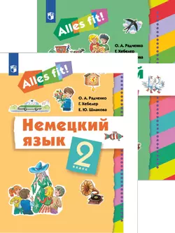 Немецкий язык. «Alles fit!»