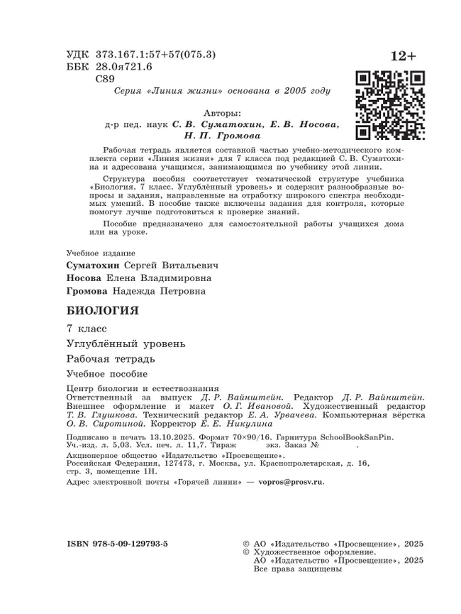 Биология. 7 класс. Углублённый уровень. Рабочая тетрадь 16 Биология. 7 класс. Углублённый уровень. Рабочая тетрадь 16