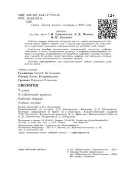 Биология. 7 класс. Углублённый уровень. Рабочая тетрадь 16