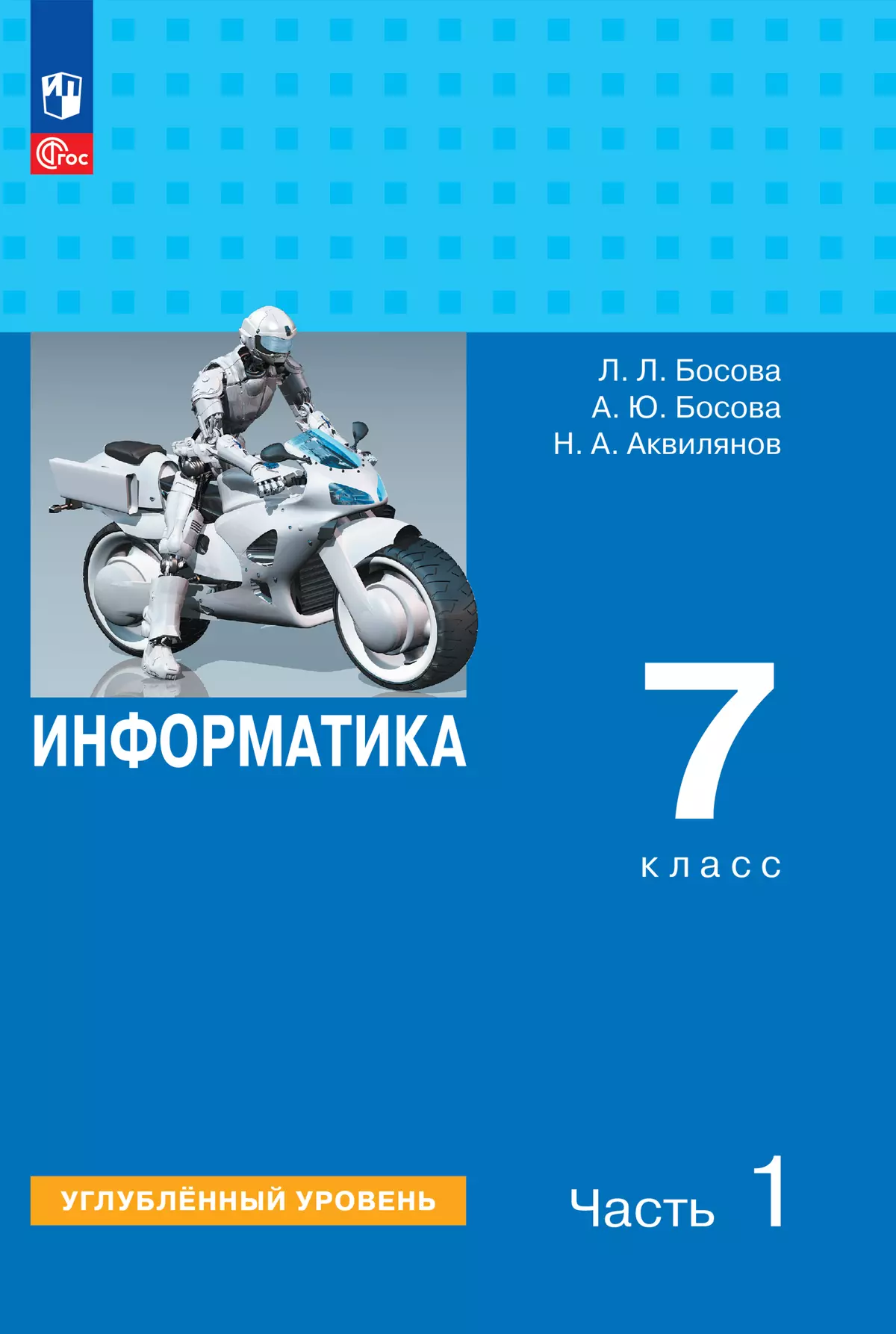 Информатика. 7 класс. Углубленный уровень. Электронная форма учебника. В 2 частях. Часть 1 1