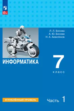 Информатика. 7 класс. Углубленный уровень. Электронная форма учебника. В 2 частях. Часть 1 1