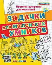 Прописи-раскрасски для малышей. Задачки для маленьких умников 5+ ФГОС ДО 1