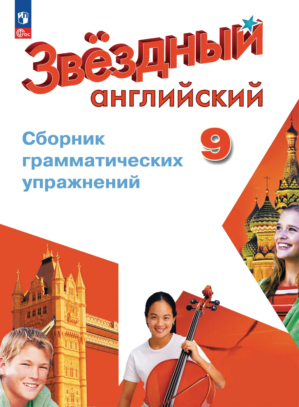Английский язык. Сборник грамматических упражнений. 9 класс 1