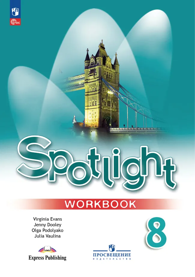 Английский язык. Рабочая тетрадь. 8 класс 1 Английский язык. Рабочая тетрадь. 8 класс 1