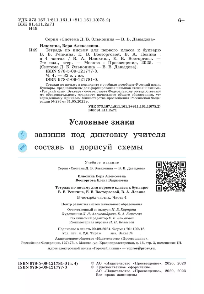 Тетрадь по письму для первого класса к букварю В.В.Репкина, Е.В.Восторговой, В.А.Левина: в 4 тетр. Тетрадь №4 Илюхина В.А., Восторгова Е.В. 10