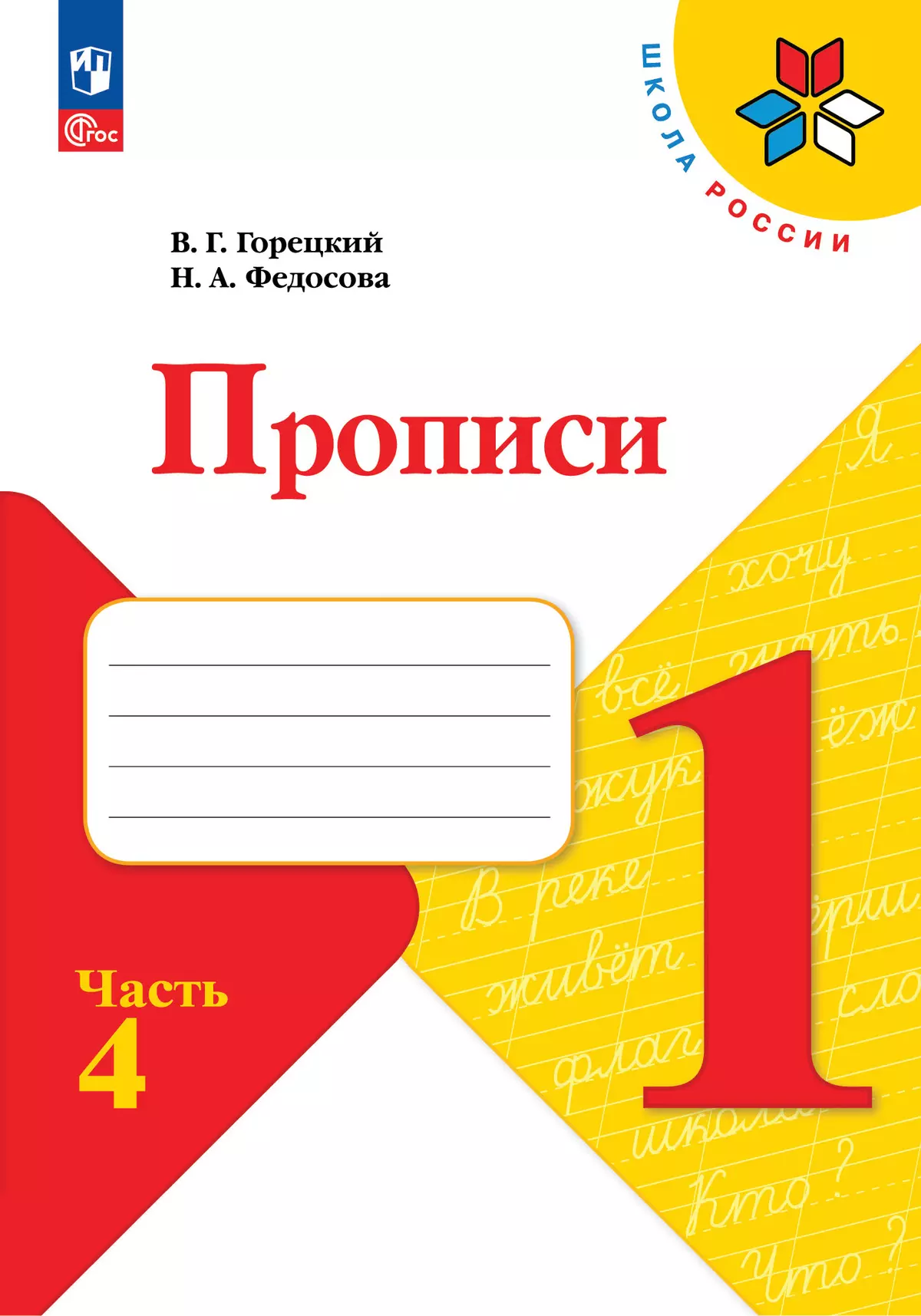 Прописи. 1 класс. В 4-х частях. Комплект. ФГОС 10
