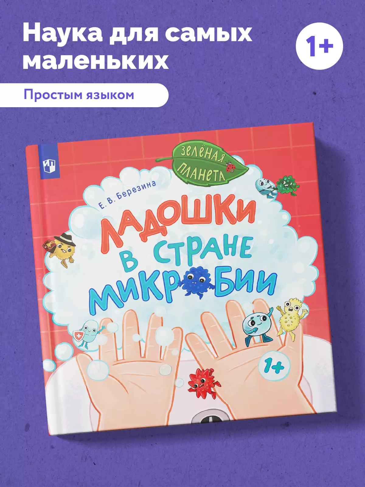 Ладошки в стране Микробии 39