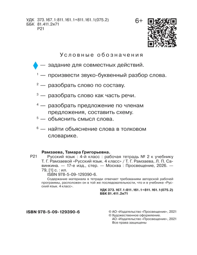 Русский язык. 4 класс. Рабочая тетрадь. В 2 ч. Часть 2 21