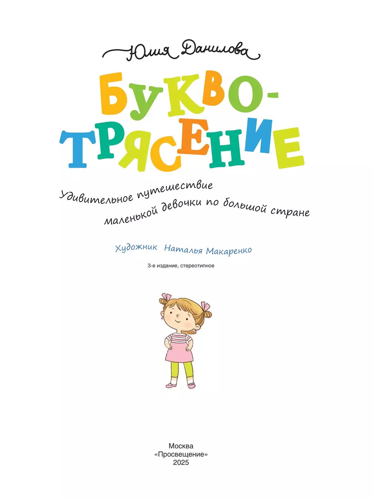 Буквотрясение, или Удивительное путешествие маленькой девочки по большой стране (с наклейками) 16