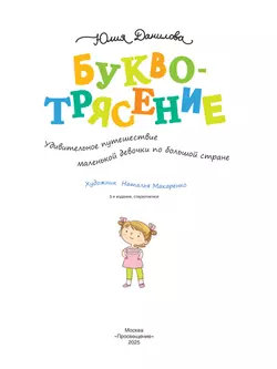 Буквотрясение, или Удивительное путешествие маленькой девочки по большой стране (с наклейками) 16