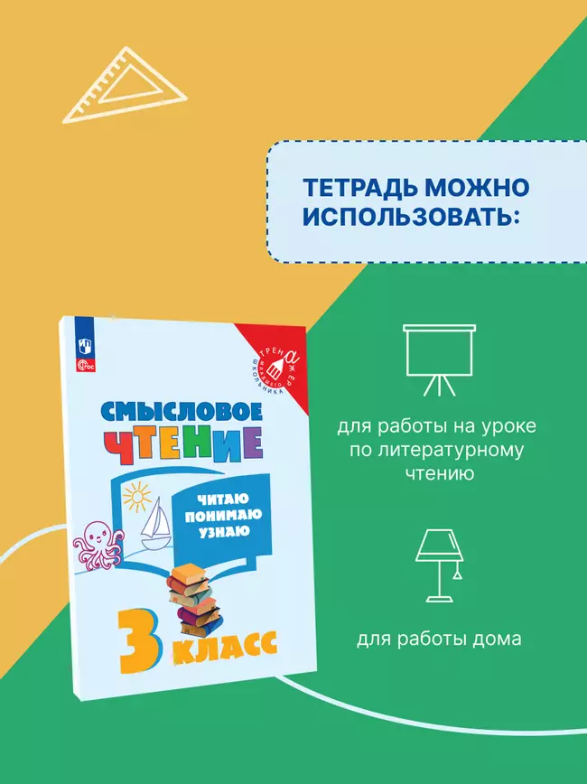 Смысловое чтение. Читаю, понимаю, узнаю. 3 класс 4 Смысловое чтение. Читаю, понимаю, узнаю. 3 класс 4