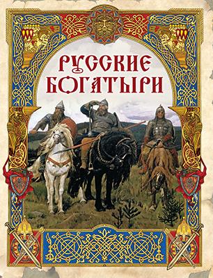 Русские богатыри: лучшие былины 1