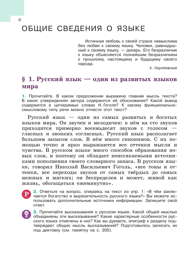 Русский язык. 6 класс.  Учебник. В 2 частях. Часть 1 14