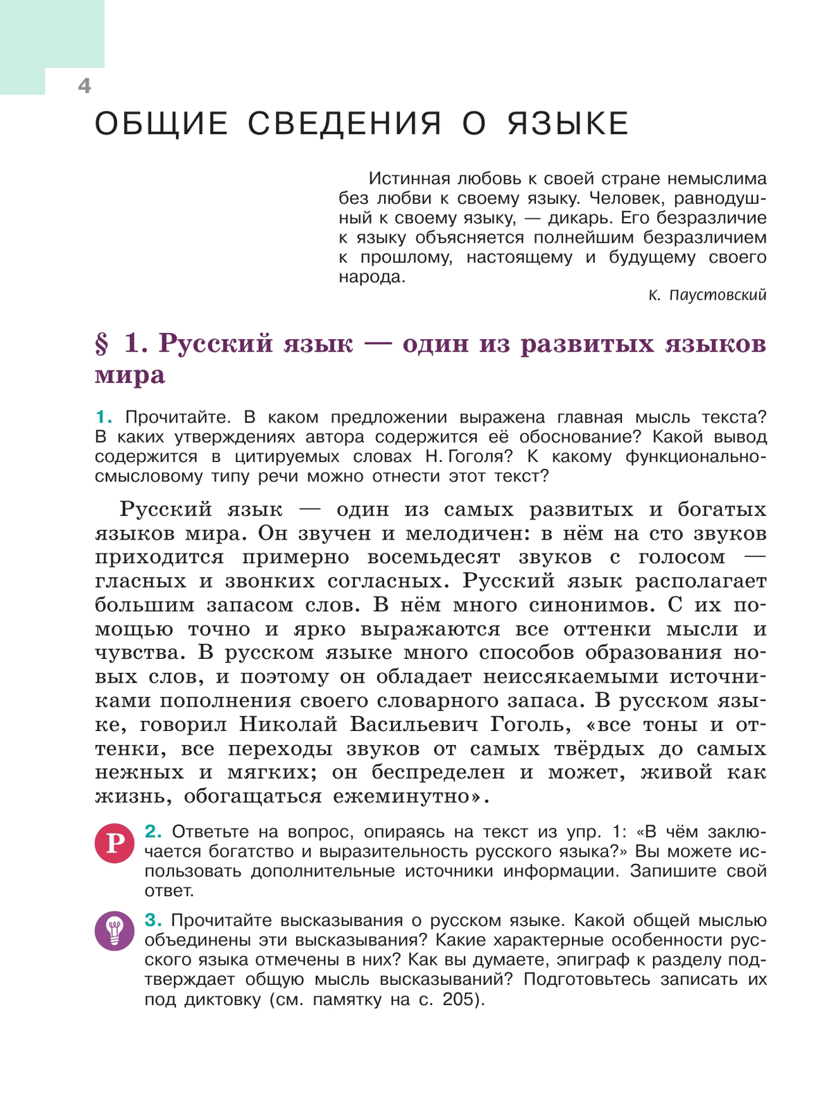 Русский язык. 6 класс.  Учебник. В 2 частях. Часть 1 6
