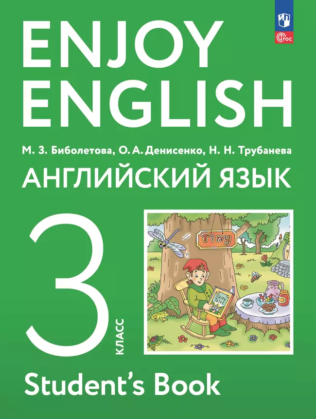 Английский язык. 3 класс. Учебное пособие 1
