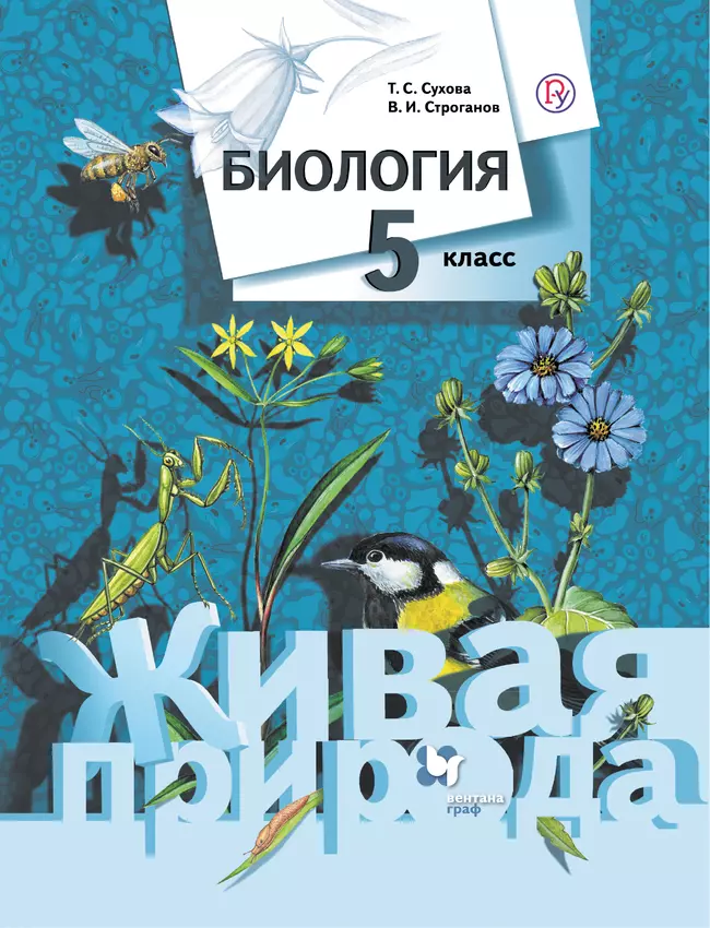 Биология. Живая природа. 5 класс. Электронная форма учебника 1 Биология. Живая природа. 5 класс. Электронная форма учебника 1